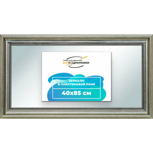 Зеркало настенное в раме 40x85 "ВсеПодрамники"