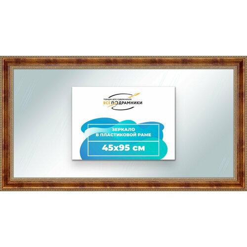 Зеркало настенное в раме 45x95 "ВсеПодрамники"