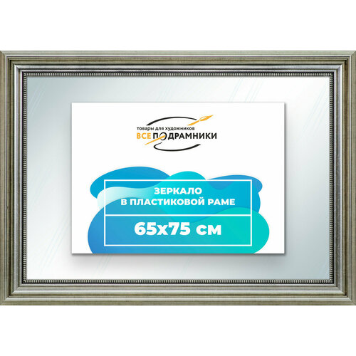 Зеркало настенное в раме 65x75 "ВсеПодрамники"