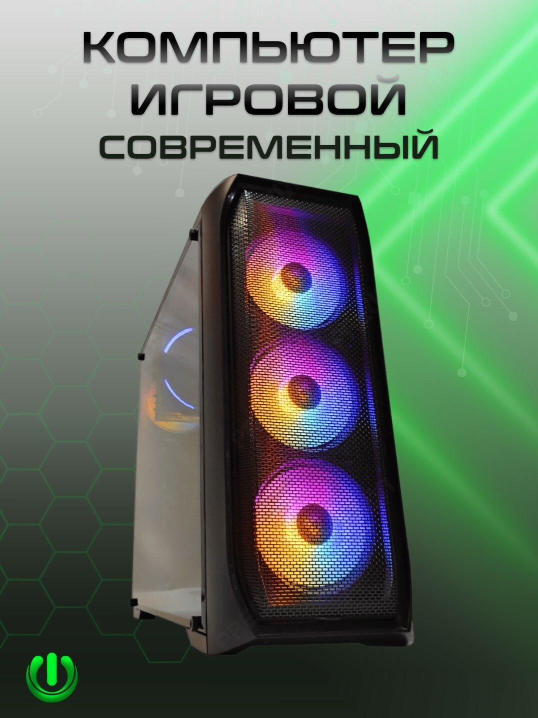 Игровой компьютер PREON Voyager W10 (Intel Core i5-12400F,Intel H610M D4,16Gb DDR4,SSD 1Tb,nVidia GTX 1660,600W,Windows10 PRO)