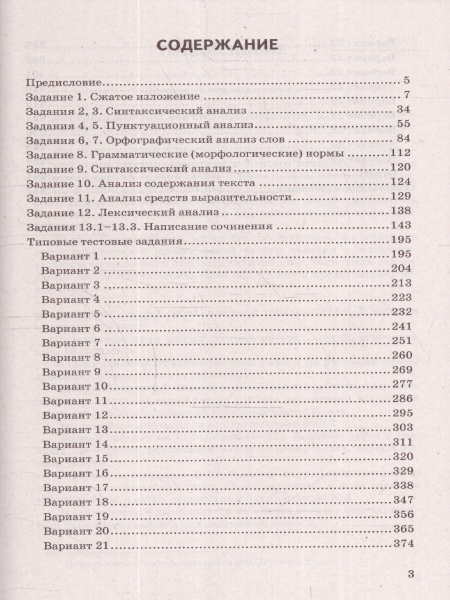 ОГЭ-2024. Русский язык. 30 вариантов и теоретический справочник - фото №8