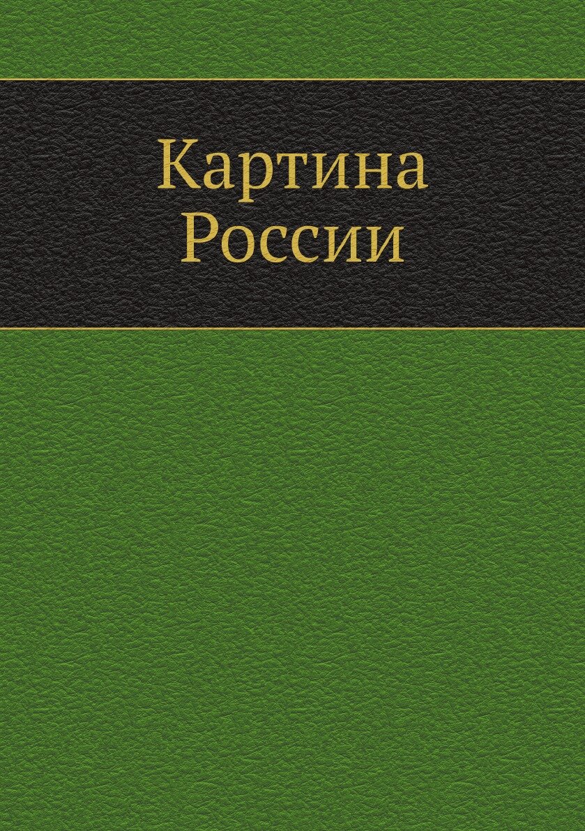 Книга Картина России (без автора) - фото №1