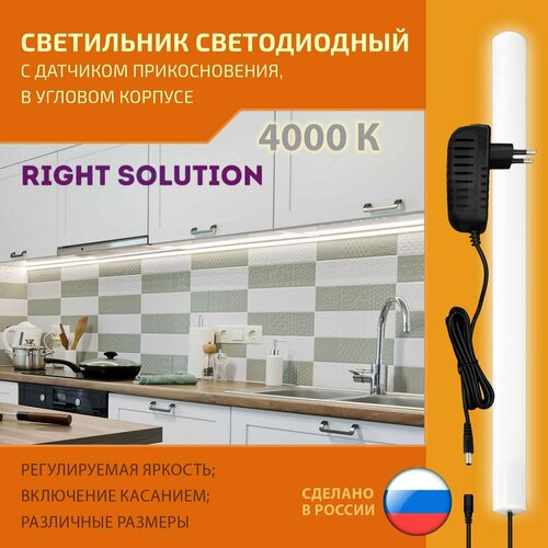 Светильник RIGHT SOLUTION светодиодный угловой 6 Вт 400мм 4000K с сенсорным диммируемым выключателем Провод черный.