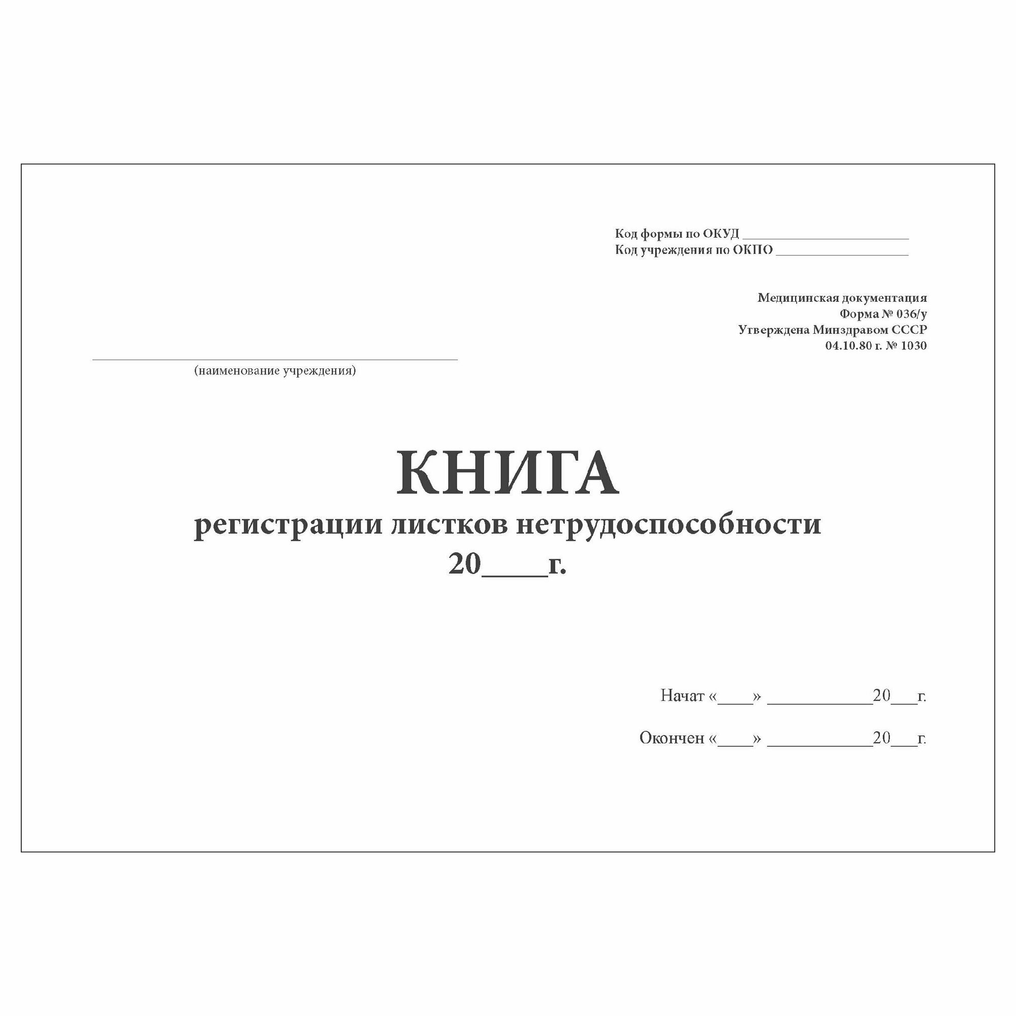 (5 шт.), Книга регистрации листков нетрудоспособности (форма № 036/у ...