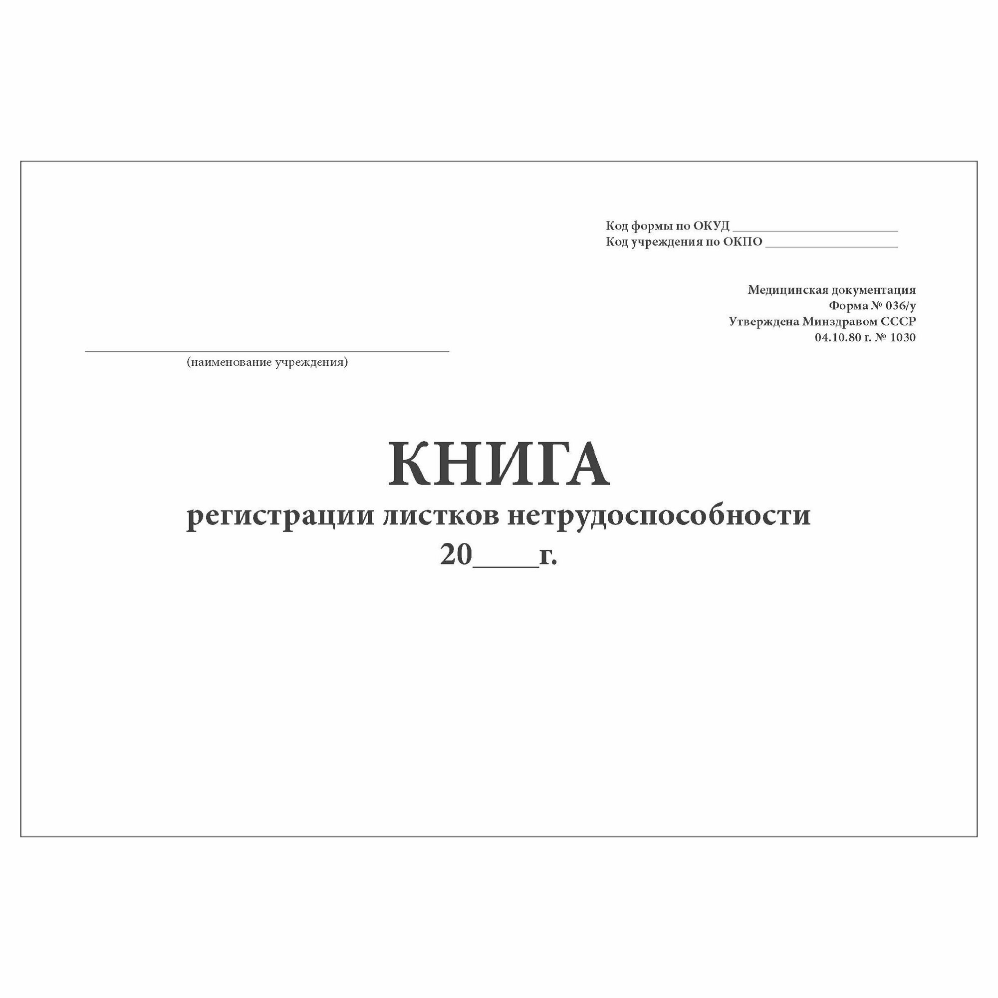 (1 шт.), Книга регистрации листков нетрудоспособности (форма № 036/у) (100 лист, полист. нумерация)