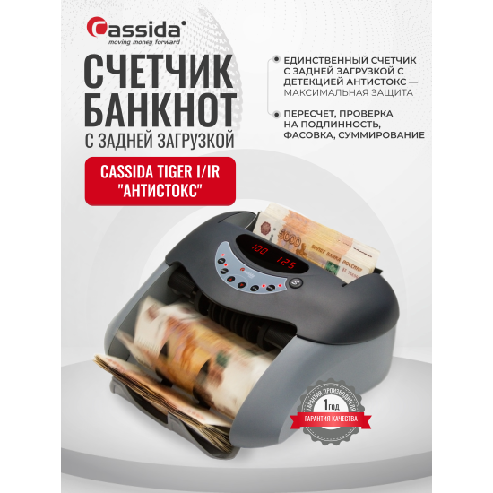 Счетчик банкнот Cassida Tiger I/IR