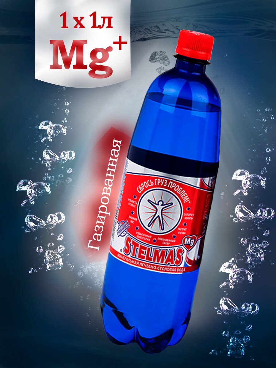 Вода минеральная Стэлмас Mg+ газированная, ПЭТ, 1 л