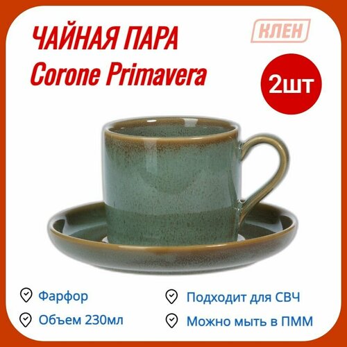 Чайная пара 230 мл Corone Primavera / Комплект - 2 пары