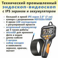 Технический промышленный эндоскоп-видеоскоп с IPS экраном и аккумулятором (5.5 мм, HD1080P, microSD, 6 LED, 2.8" IPS, 5 метров, IP68, 2600 мАч)