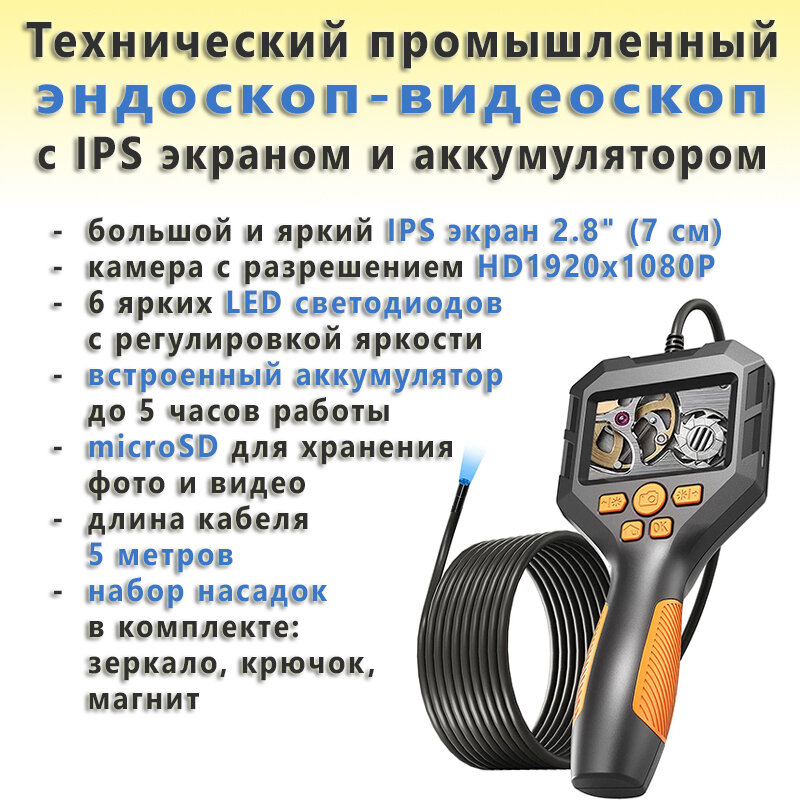 Технический промышленный эндоскоп-видеоскоп с IPS экраном и аккумулятором (5.5 мм HD1080P microSD 6 LED 2.8" IPS 5 метров IP68 2600 мАч)