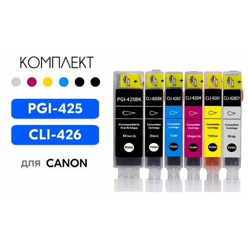 Картридж SF 425 426 комплект 6 штук PGI-425PGBK CLI-426 BK C M GY совместимые Canon MG6140 MG6240 MG8140 набор картриджей ds cli 426