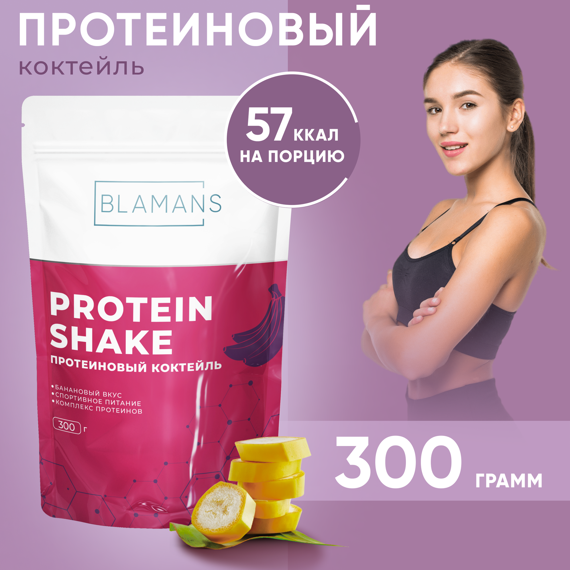 Протеиновый коктейль для похудения со вкусом Банановый пломбир , protein, 300 гр