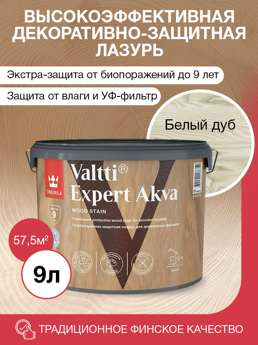 Tikkurila Антисептик VALTTI EXPERT AKVA белый дуб 9л