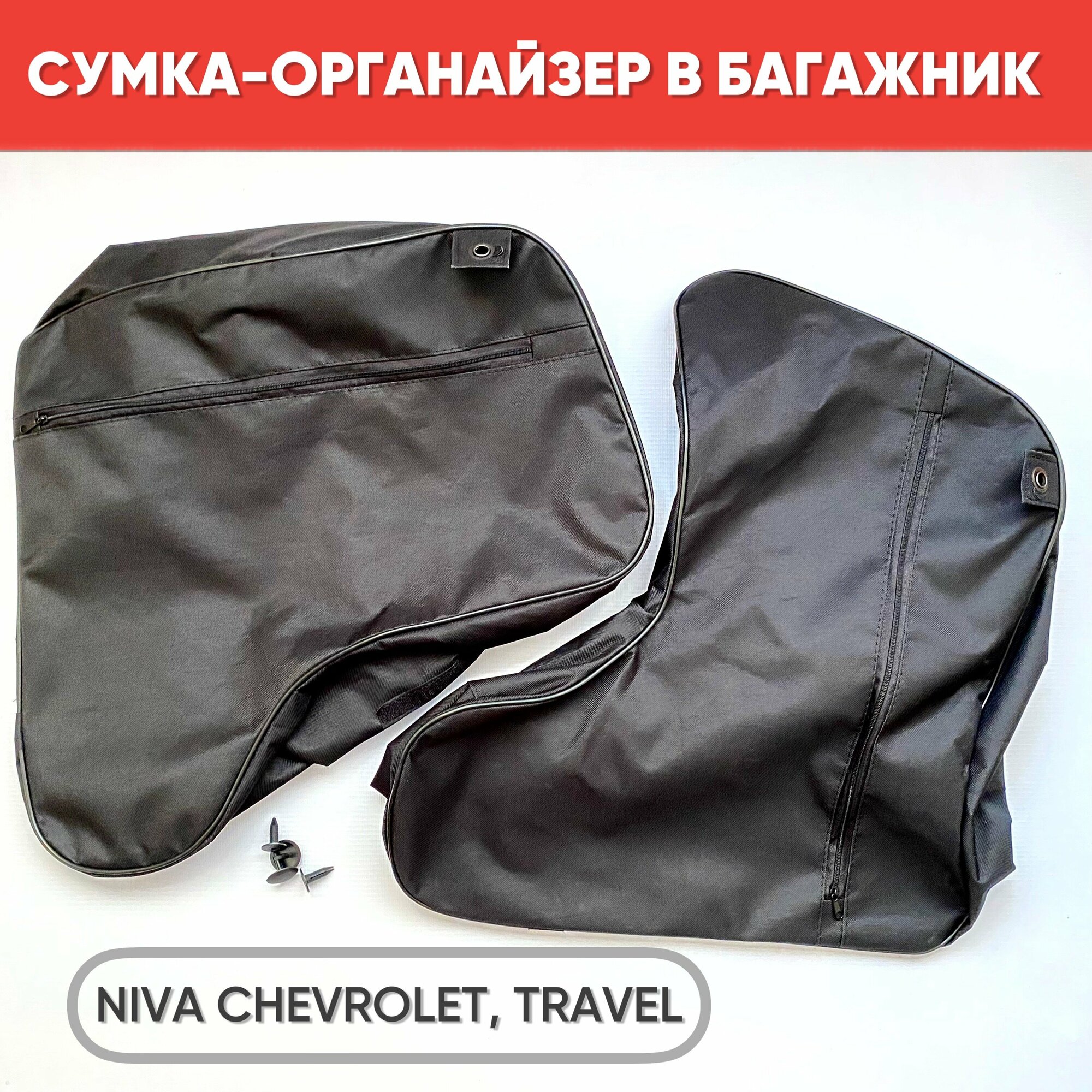 Сумка-органайзер в нишу багажника для Niva Travel, Chevrolet 2 шт. / Сумка-вкладыш для Нива Шевроле, Трэвэл