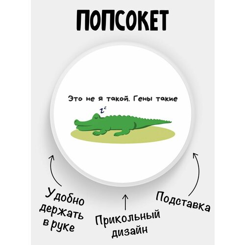 Попсокет для телефона Крокодил