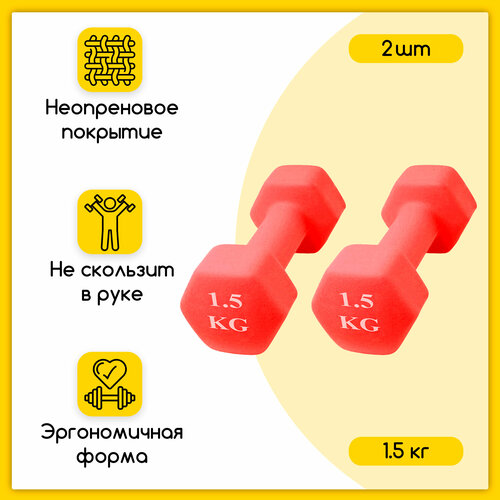 фото Шестиугольная гантель неопреновая 1,5 кг, красная, 2 шт icon-trade