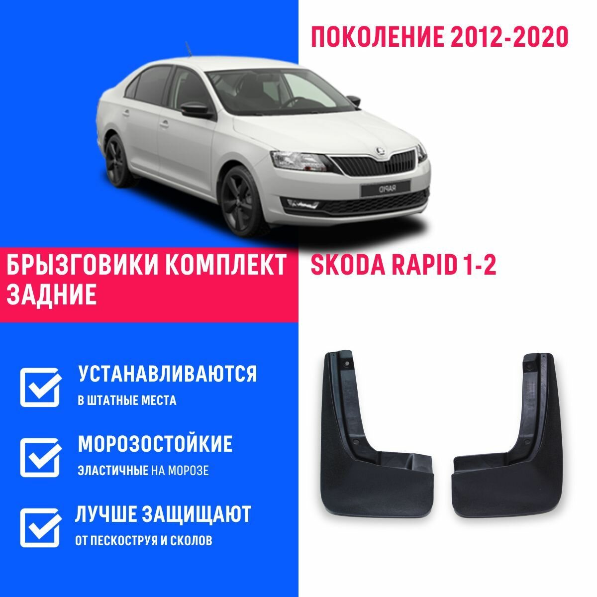 Брызговики задние SKODA RAPID 1-2, Шкода Рапид 1-2 поколение с 2012-2020