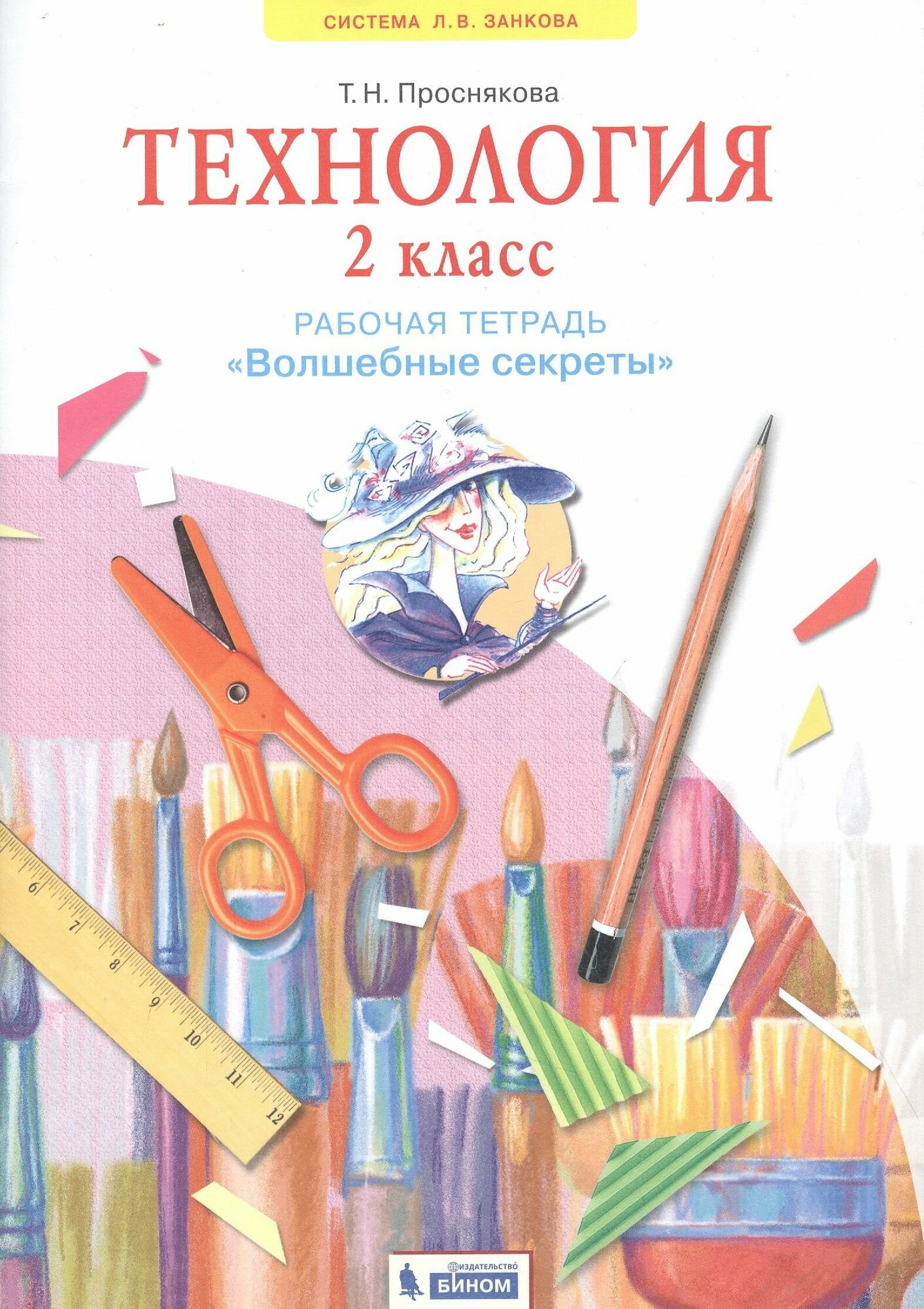 Технология. 2 класс. Рабочая тетрадь "Волшебные секреты"