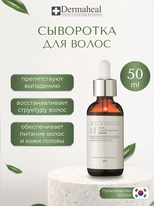 Dermaheal (Дермахил) Hair Concentrating Serum Сыворотка для волос против выпадения, питательная, 50 мл