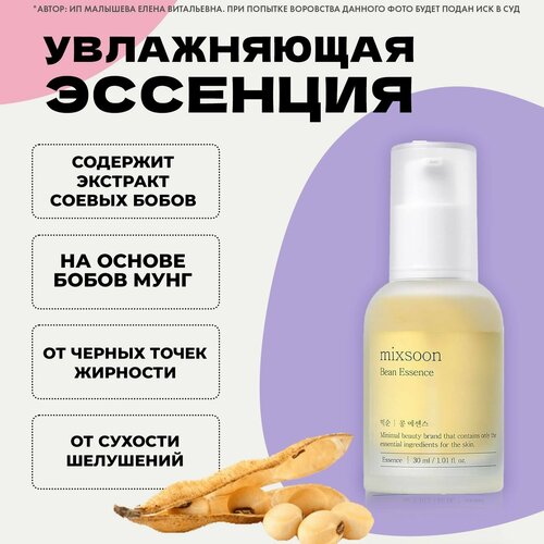 MIXSOON Эссенция против морщин за 14 дней Bean Essence, 30 ml эссенция elix russian polugar 30 ml