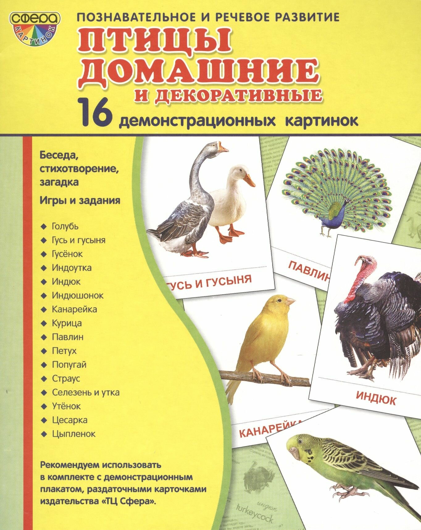 Демонстрационные картинки Супер. Птицы домашние и декоративные. 16 демонстрационных картинок с текстом. Сфера картинок