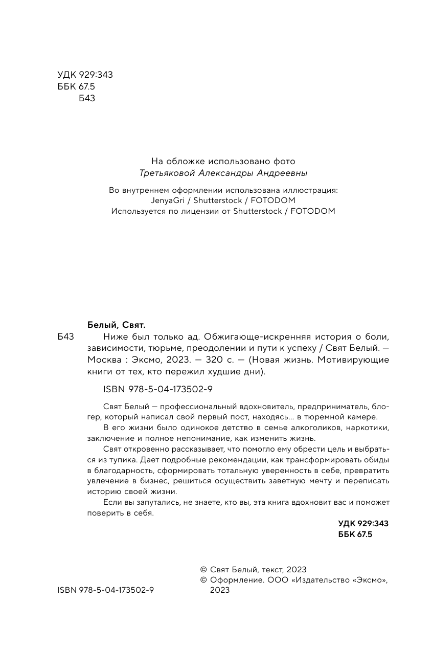 Ниже был только ад. Обжигающе-искренняя история о боли, зависимости, тюрьме, преодолении и пути к успеху - фото №13