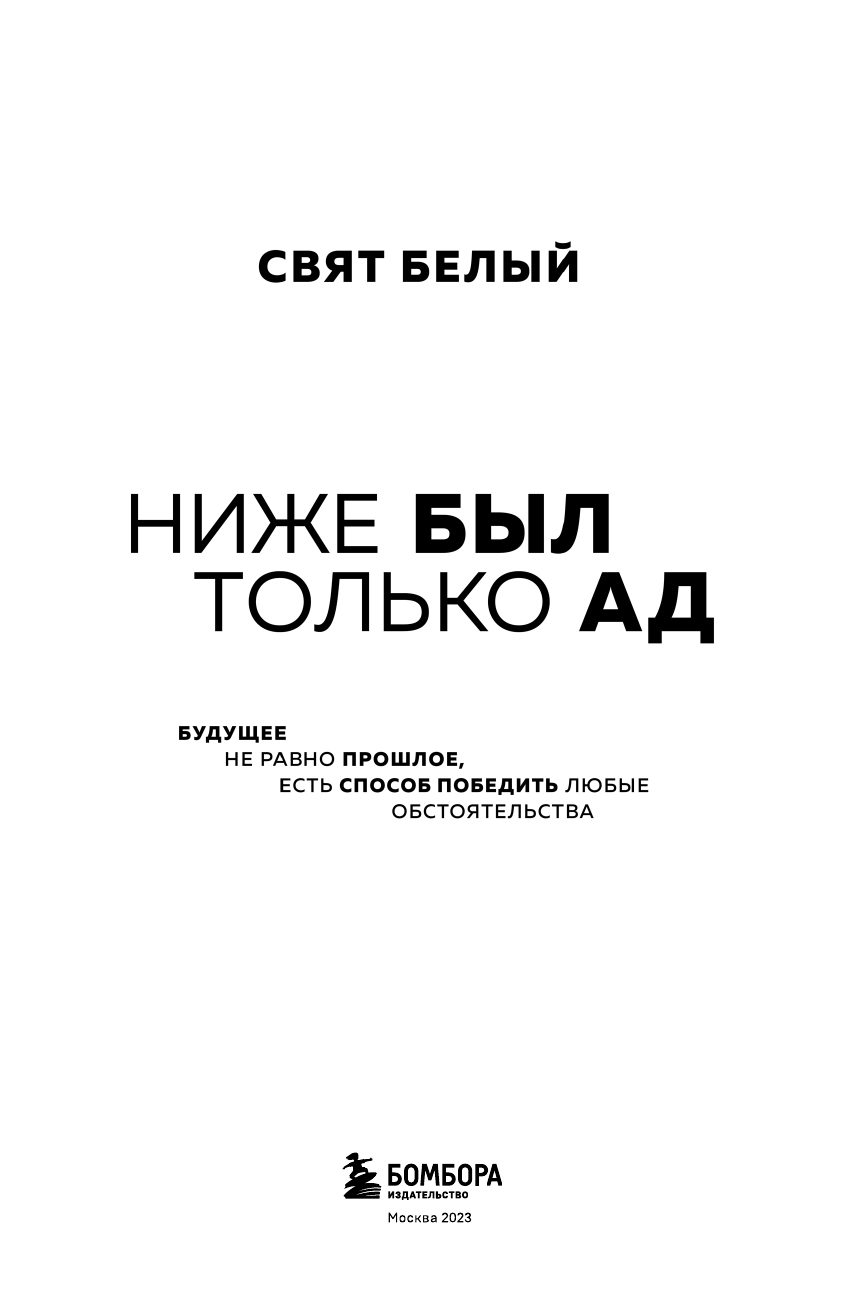 Ниже был только ад. Обжигающе-искренняя история о боли, зависимости, тюрьме, преодолении и пути к успеху - фото №12