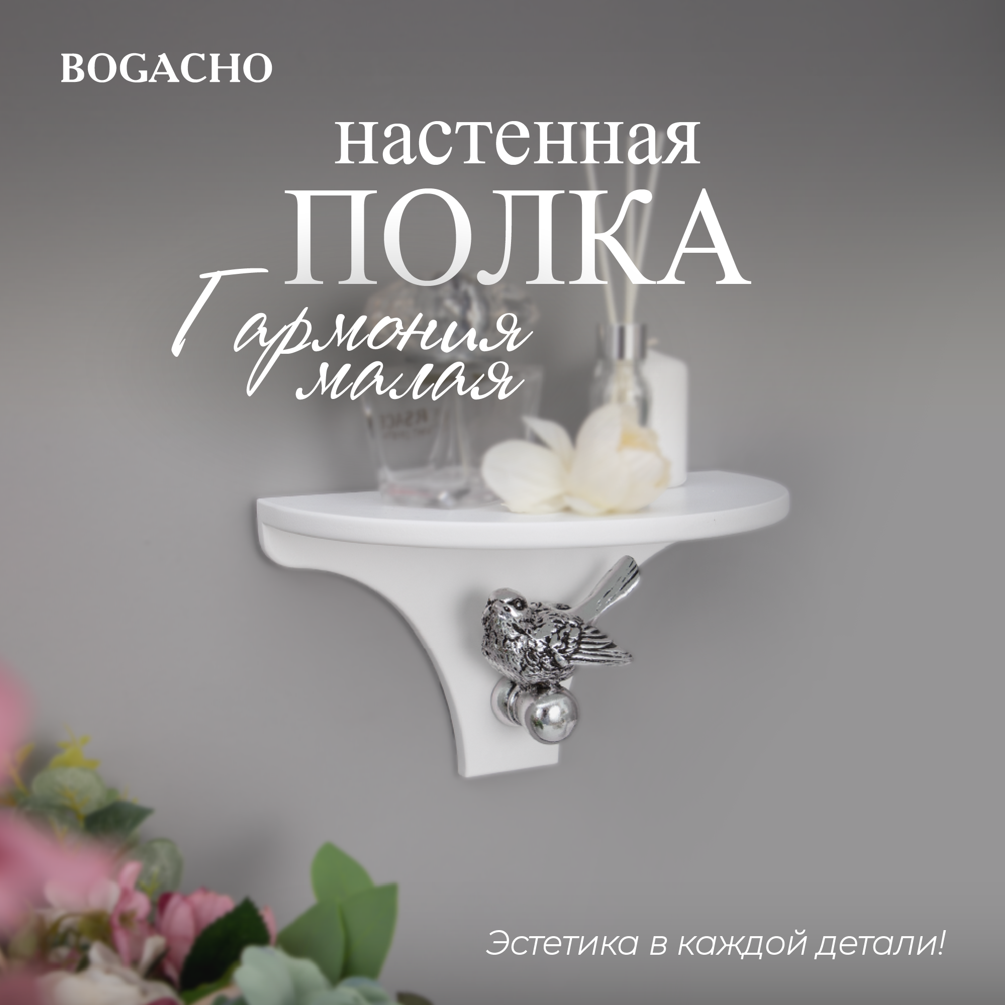 фото Настенная полка BOGACHO Гармония