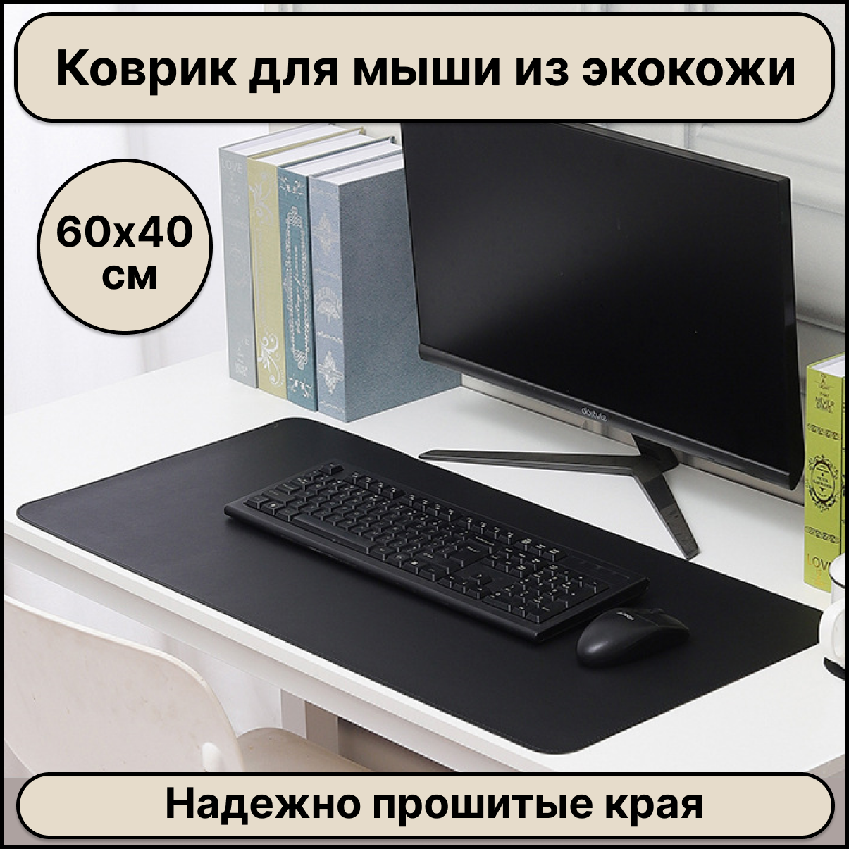 Большой компьютерный коврик для мыши кожаный (экокожа) размером 600х400 мм, черный цвет