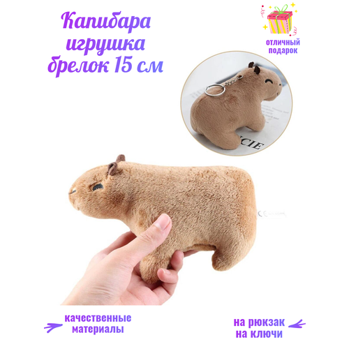 Капибара игрушка брелок 15 см мягкая плюшевая