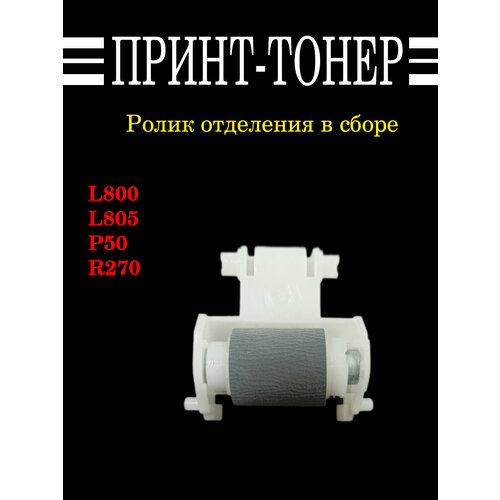 1447353 Ролик отделения в сборе Epson L800 / T50 / P50 / T59 epson epson printhead print head for epson l800 l801 r280 r285 r290 r295 rx690 px660 px610 p50 p60 t50 t60 t59 tx650 f180000