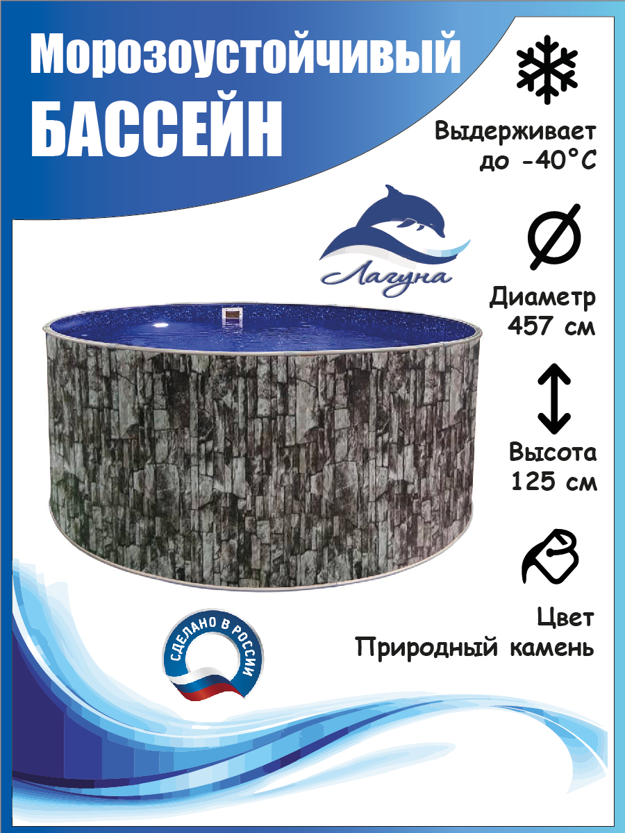 Бассейн каркасный морозоустойчивый круглый Лагуна 457 х 125 см Природный камень, чаша 0,6 мм