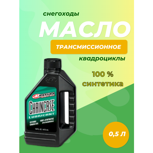 Трансмиссионное масло MAXIMA CHAIN CASE 100% SYNTHETIC ATV/SNOW