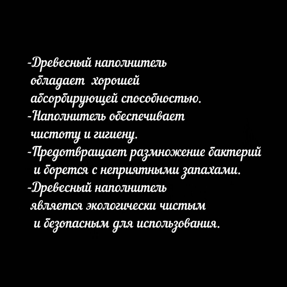 Наполнитель древесный для кошек/Наполнитель для грызунов/Наполнитель для птиц-2,5 кг - фотография № 2