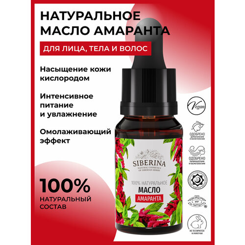 Siberina Натуральное масло амаранта, 10 мл siberina натуральное эфирное масло от головной боли 10 мл