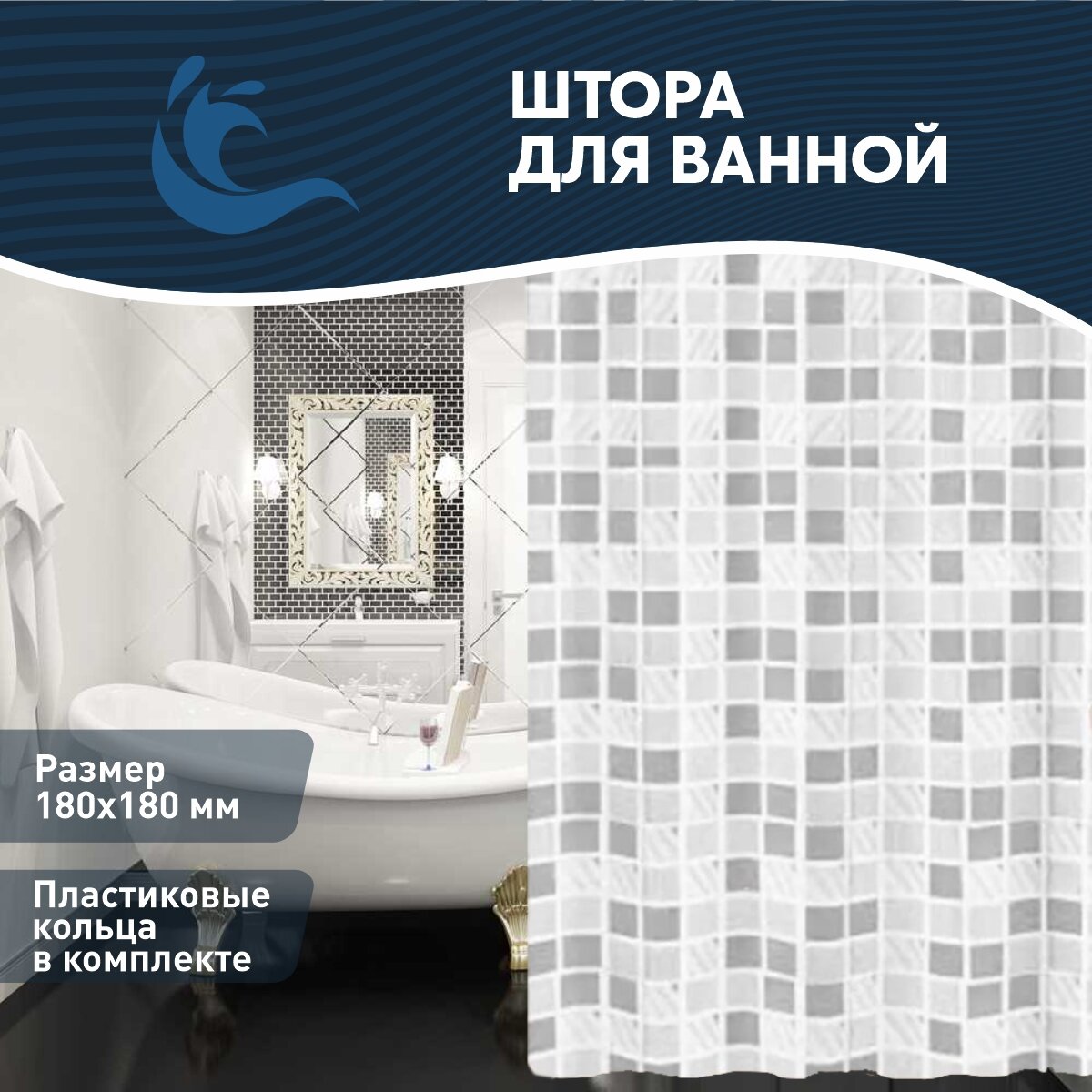 фото Штора для ванной водоотталкивающая, занавеска 180х180