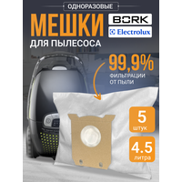 Мешки одноразовые для пылесоса Bork Electrolux Phillips - 4.5 л , 5 шт