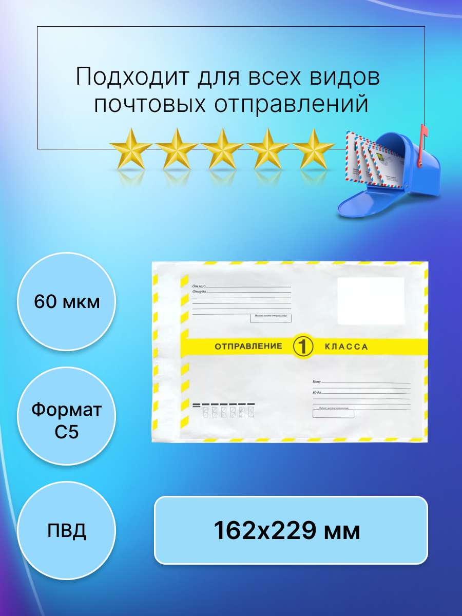 Пакет почтовый 1 класса Почта России 162х229 мм, 20 штук