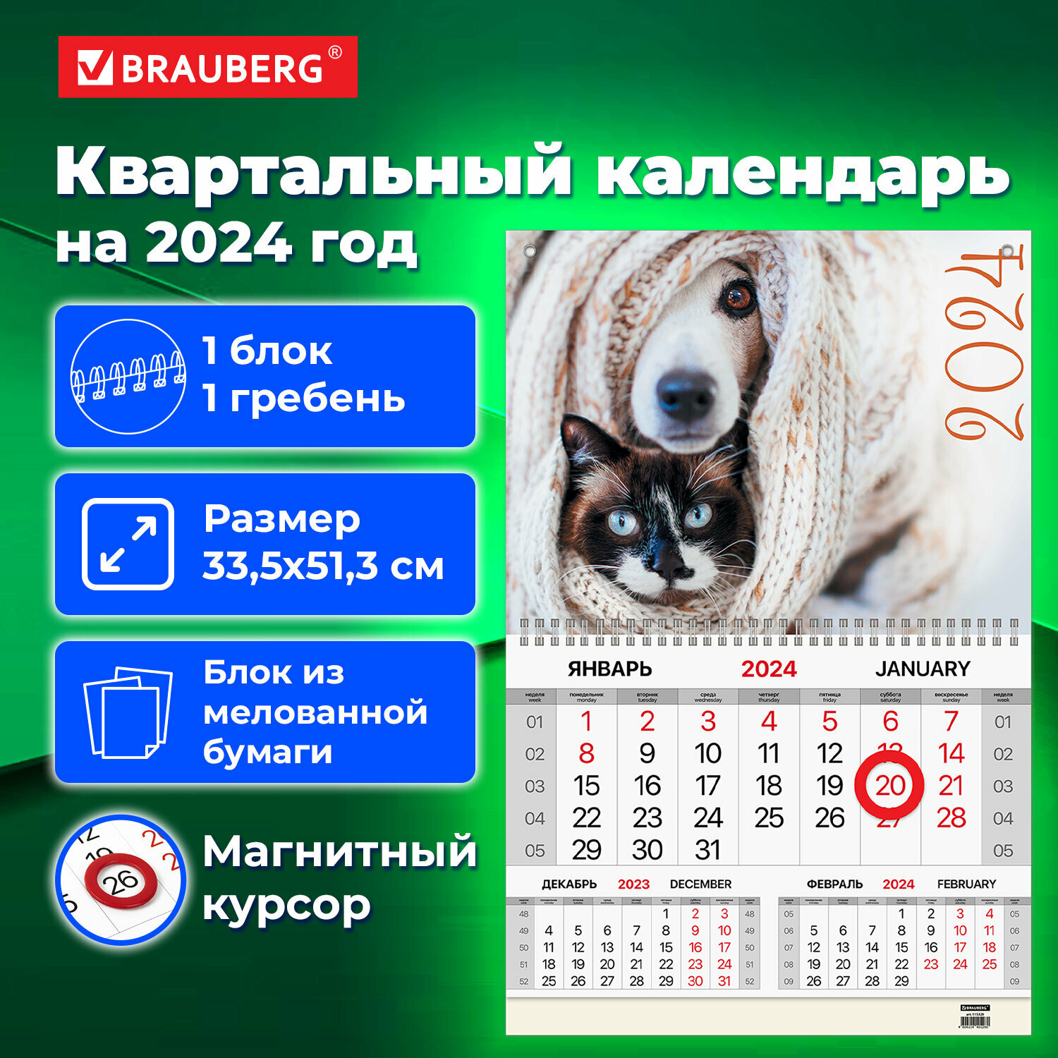 Календарь квартальный на 2024 г, 1 блок, 1 гребень, магнитный курсор, мелованная бумага, BRAUBERG, "Pets"