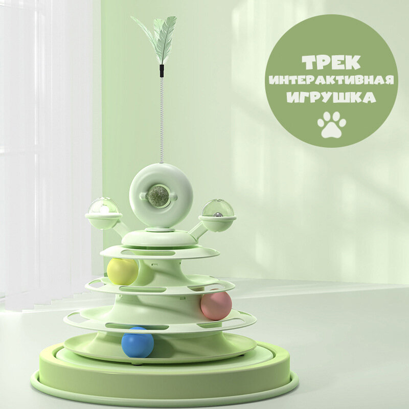 Интерактивная игрушка для кошек трек с шариками, пером, мятой ( зеленый )