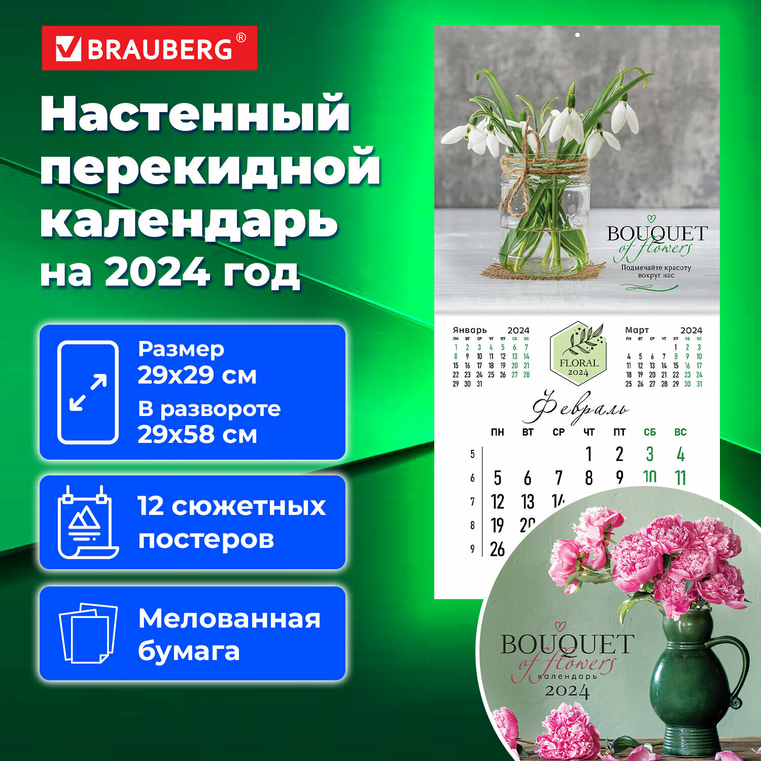 Календарь настенный перекидной на 2024 г, BRAUBERG, 12 листов, 29х29 см, "Прекрасные цветы", 115322