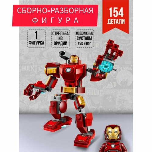Фигурка Железный Человек 25 см сборная