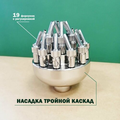 Насадка для фонтана садового Тройной каскад с пропускной способностью до 25 м3/ч