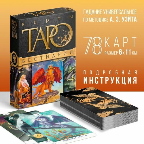 Таро «Бестиарий», 78 карт (6х11 см), 16+ таро бестиарий 78 карт 6х11 см 16