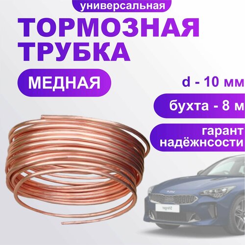 Трубка тормозная 8000мм медная, диаметр 10 мм