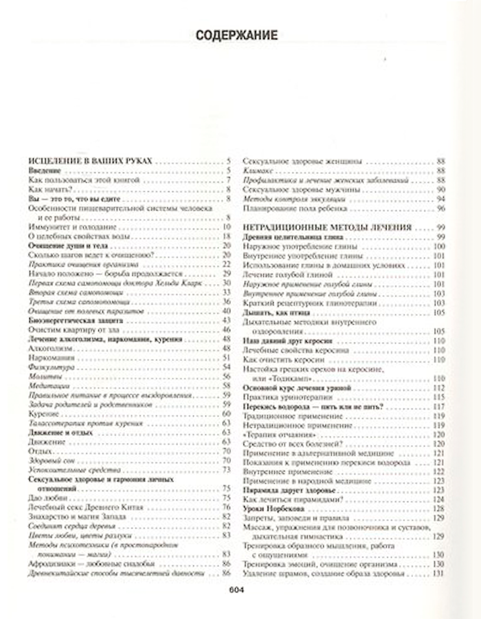 Большая энциклопедия народной медицины - фото №4