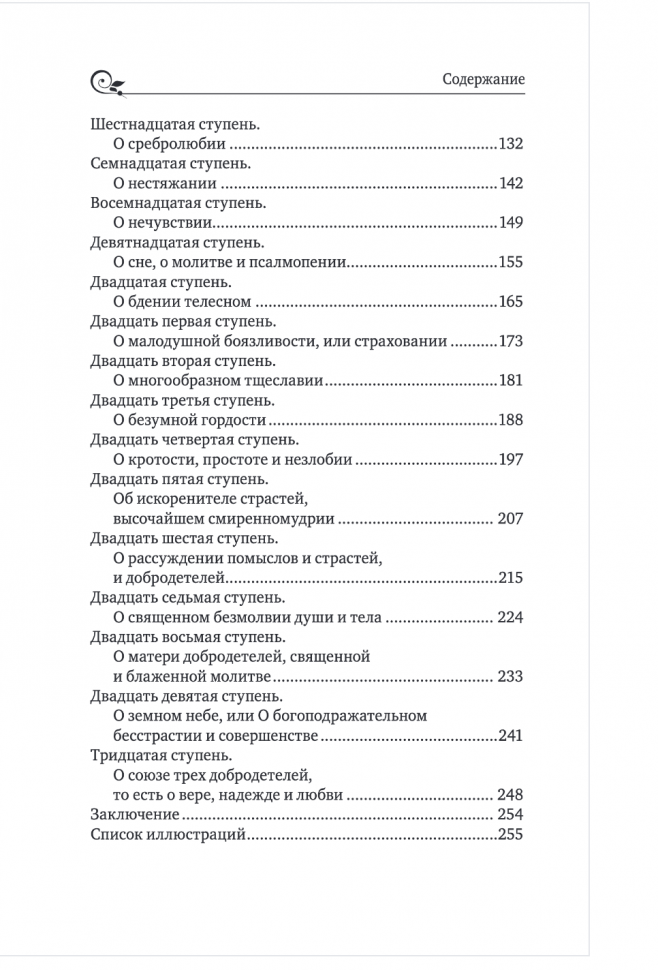 Лествица святого Иоанна Лествичника. Тридцать ступеней на пути к Богу - фото №19