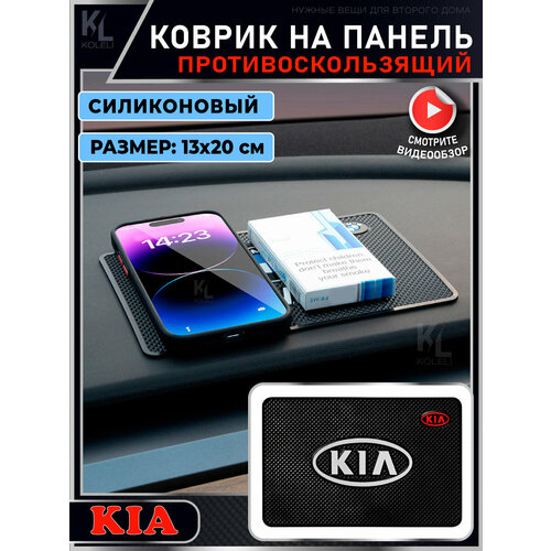 KoLeli / Силиконовый коврик на панель авто для KIA / Держатель для телефона / Противоскользящий коврик черные, черный