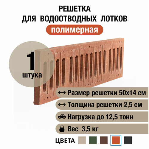 Решетка для водоотводных лотков 500х140х25 мм, полимерно-песчаная, красная