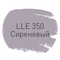 LLE.350 Сиреневый
